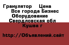 Гранулятор  › Цена ­ 24 000 - Все города Бизнес » Оборудование   . Свердловская обл.,Кушва г.